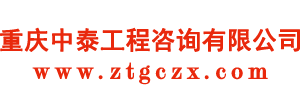 重慶中泰工程咨詢有限公司-官方網站